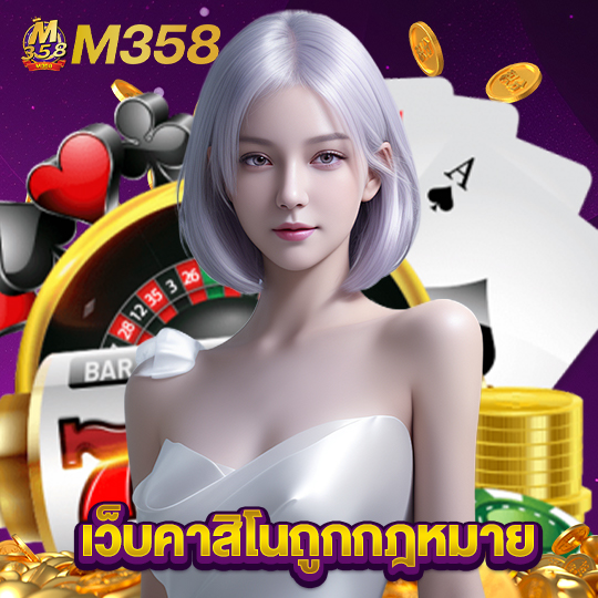 m358 เว็บคาสิโนถูกกฎหมาย