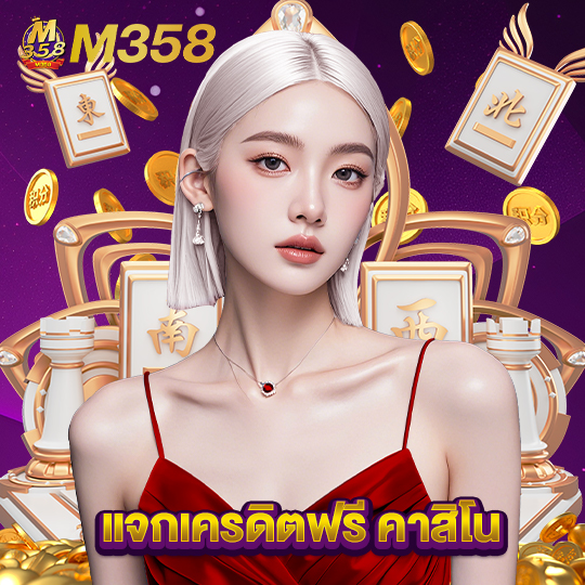 m358 แจกเครดิตฟรีคาสิโน