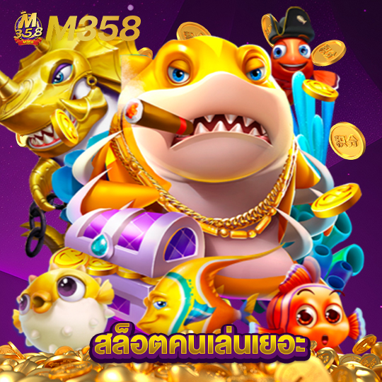 m358 สล็อตคนเล่นเยอะ