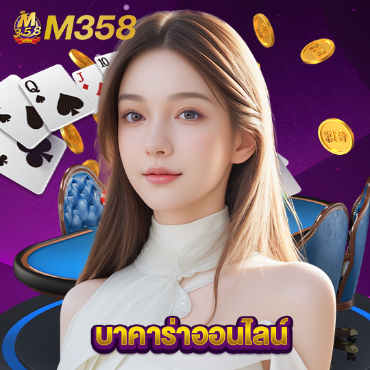 m358 บาคาร่าออนไลน์