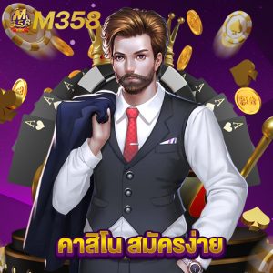 m358 คาสิโนสมัครง่าย