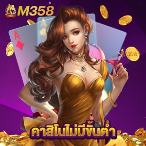 m358 คาสิโนไม่มีขั้นต่ำ