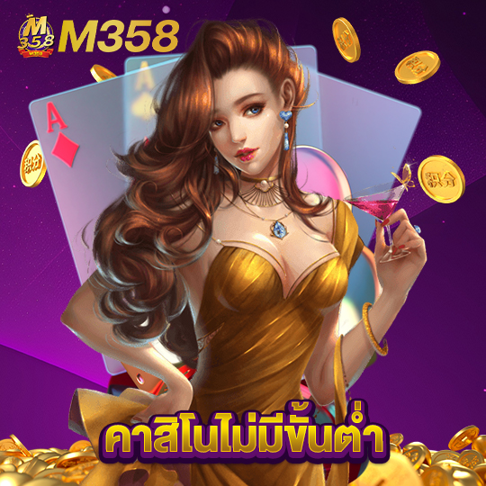 m358 คาสิโนไม่มีขั้นต่ำ
