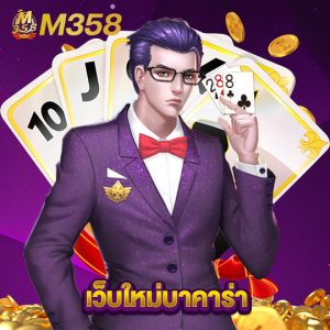 m358 เว็บใหม่บาคาร่า