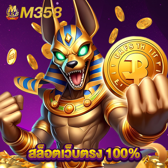 m358 สล็อตเว็บตรง100%