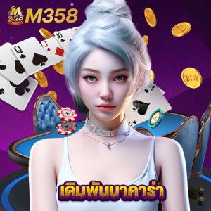 m358 เดิมพันบาคาร่า