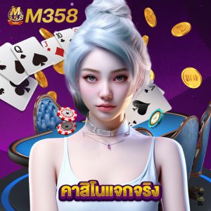 m358 คาสิโนแจกจริง