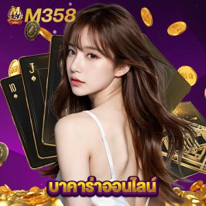 m358 บาคาร่าออนไลน์