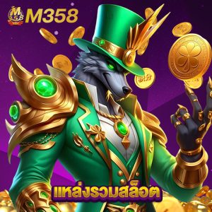 m358 แหล่งรวมสล็อต