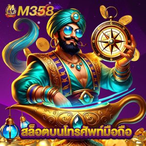 m358 สล็อตบนโทรศัพท์มือถือ