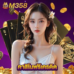 m358 คาสิโนฟรีเครดิต