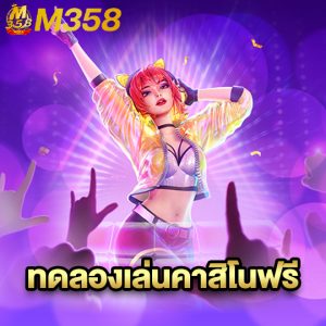 m358 ทดลองเล่นคาสิโนฟรี