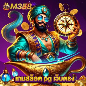 m358 เกมสล็อตpgเว็บตรง