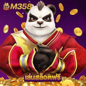 m358 เล่นสล็อตฟรี