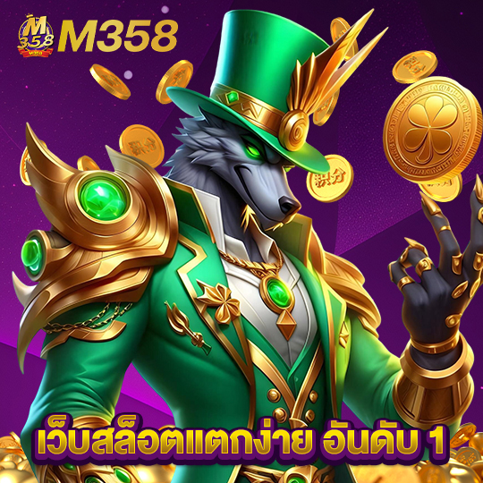m358 เว็บสล็อตแตกง่ายอันดับ1