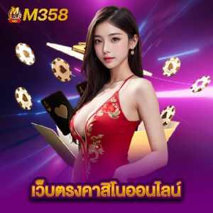 m358 เว็บตรงคาสิโนออนไลน์