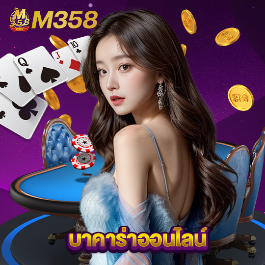 m358 บาคาร่าออนไลน์