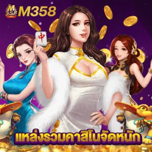 m358 แหล่งรวมคาสิโนแจกหนัก