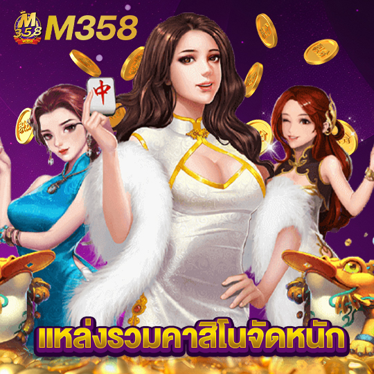 m358 แหล่งรวมคาสิโนแจกหนัก