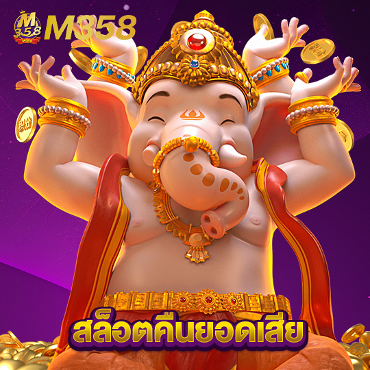 m358 สล็อตคืนยอดเสีย