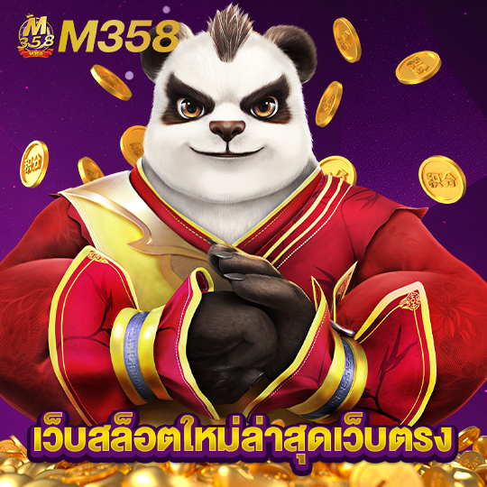m358 เว็บสล็อตใหม่ล่าสุดเว็บตรง