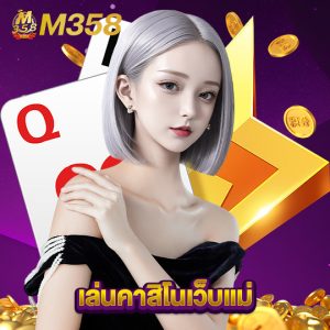m358 เล่นคาสิโนเว็บแม่