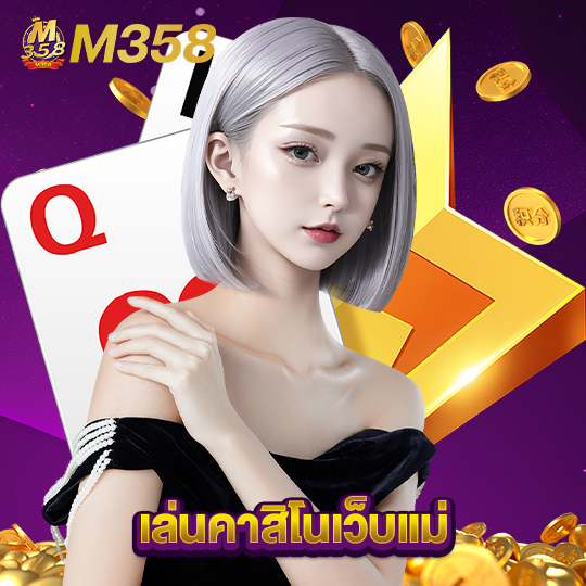 m358 เล่นคาสิโนเว็บแม่