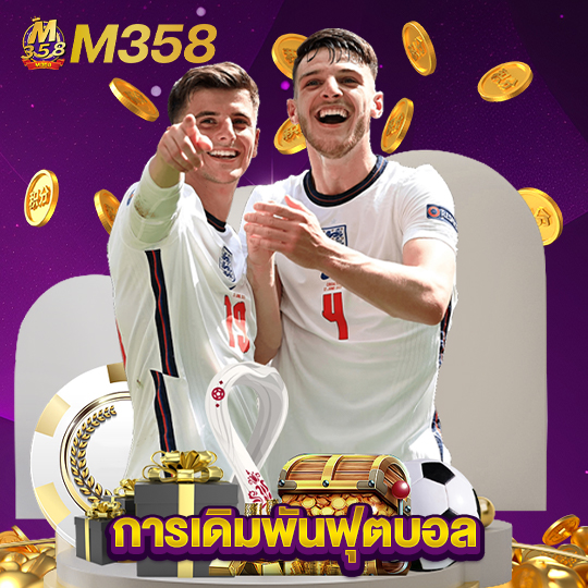 m358 การเดิมพันฟุตบอล