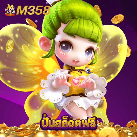 m358 ปั่นสล็อตฟรี