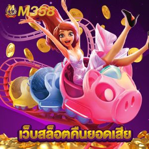 m358 เว็บสล็อตคืนยอดเสีย