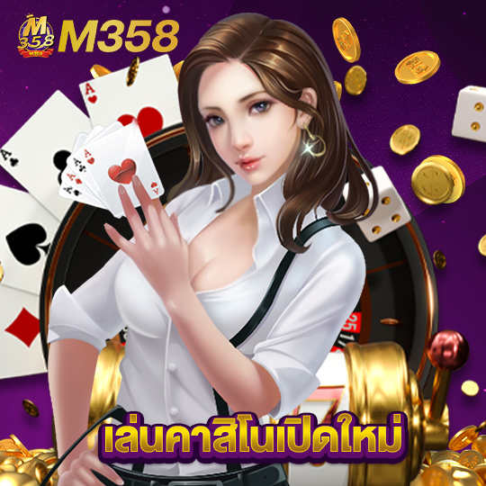 m358 เล่นคาสิโนเปิดใหม่