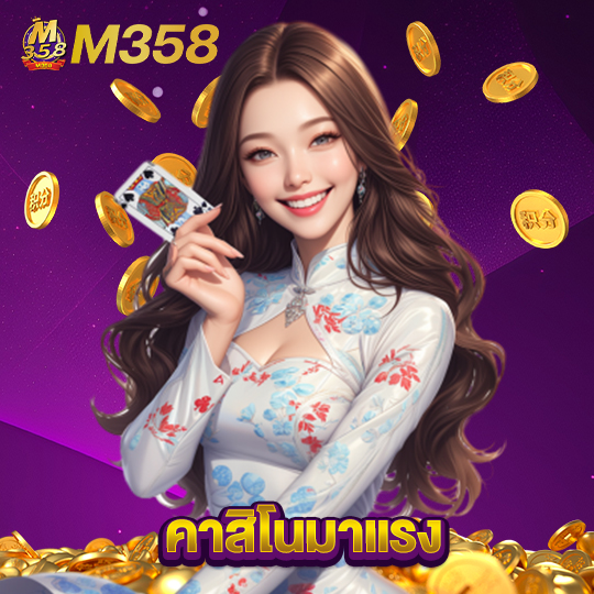 m358 คาสิโนมาแรง