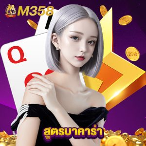 m358 สูตรบาคาร่า