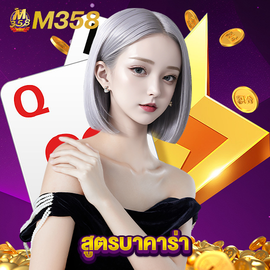 m358 สูตรบาคาร่า