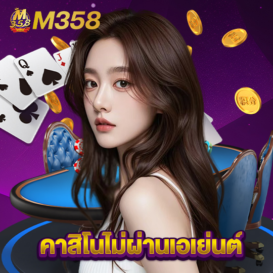 m358 คาสิโนไม่ผ่านเอเย่นต์