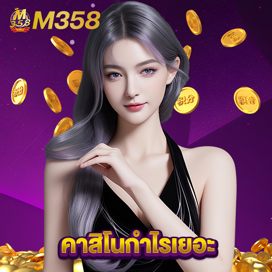 m358 คาสิโนกำไรเยอะ