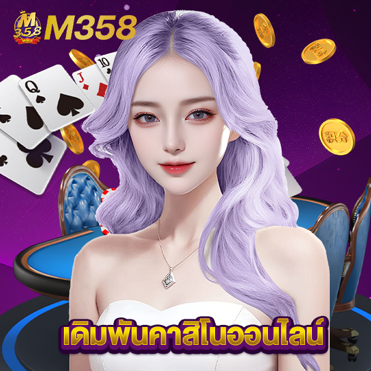 m358 เดิมพันคาสิโนออนไลน์