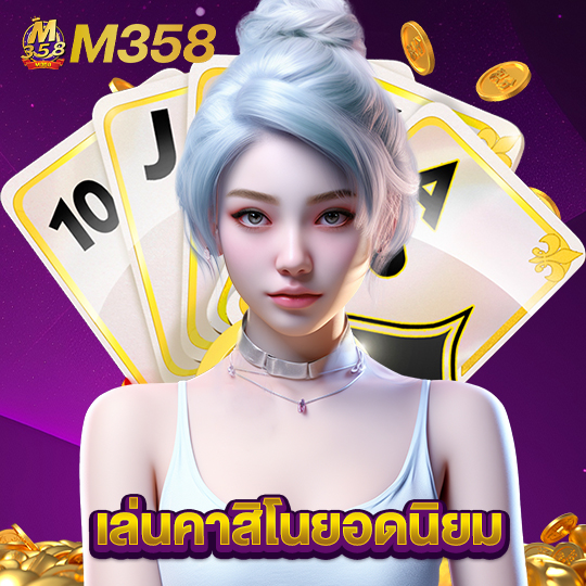 m358 เล่นคาสิโนยอดนิยม