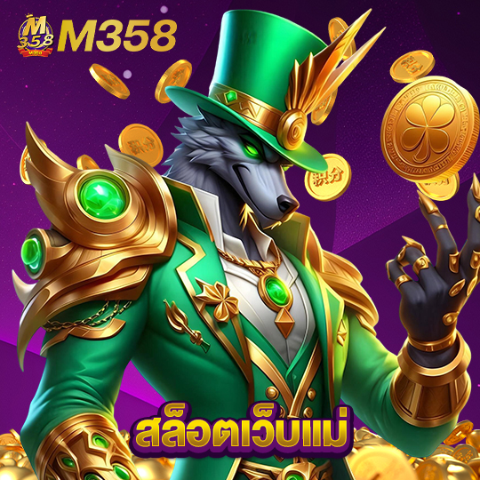m358 สล็อตเว็บแม่