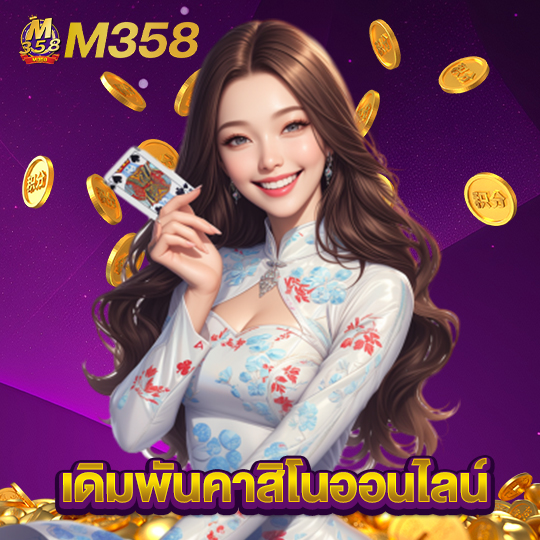 m358 เดิมพันคาสิโนออนไลน์