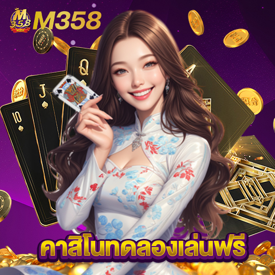 m358 คาสิโนทดลองเล่นฟรี