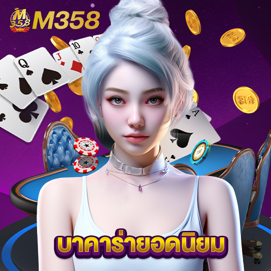 m358 บาคาร่ายอดนิยม