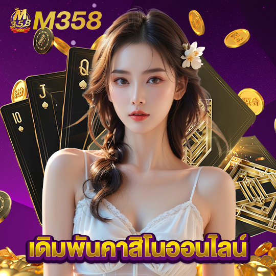 m358 เดิมพันคาสิโนออนไลน์
