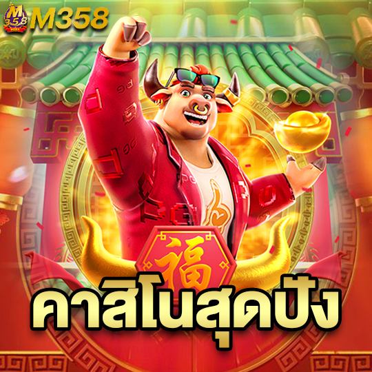 m358 คาสิโนสุดปัง
