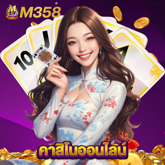 m358 คาสิโนออนไลน์