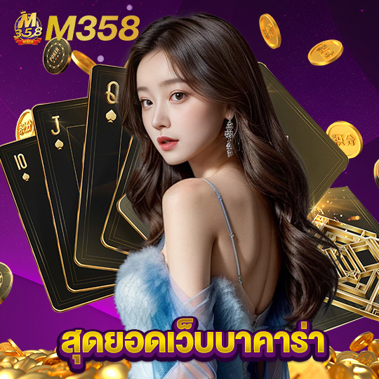 m358 สุดยอดเว็บบาคาร่า