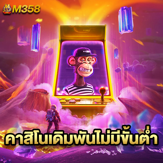 m358 คาสิโนเดิมพันไม่มีขั้นต่ำ