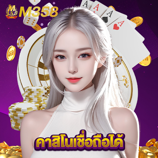 m358 คาสิโนเชื่อถือได้