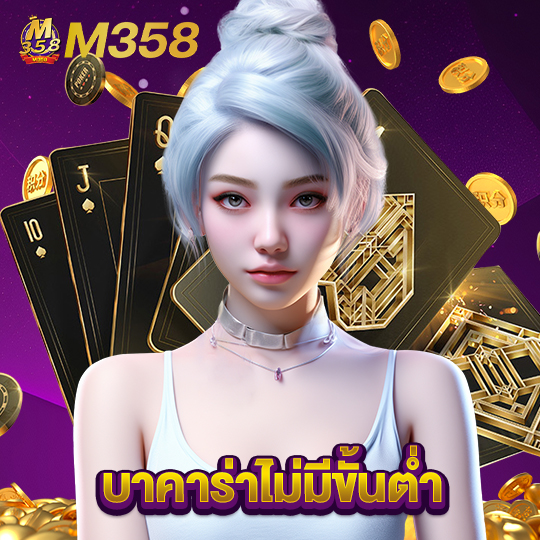 m358 บาคาร่าไม่มีขั้นต่ำ