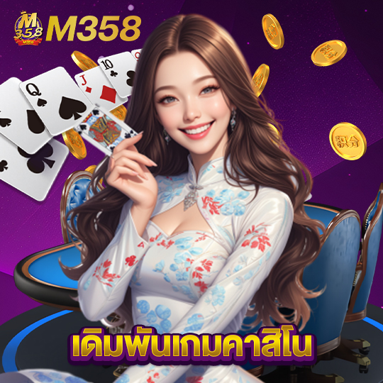 m358 เดิมพันเกมคาสิโน